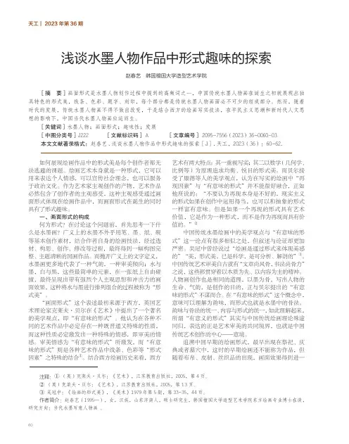 浅谈水墨人物作品中形式趣味的探索