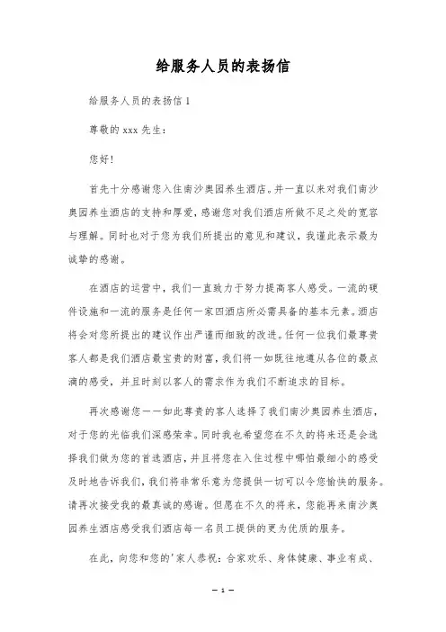 给服务人员的表扬信