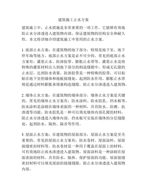 建筑施工止水方案