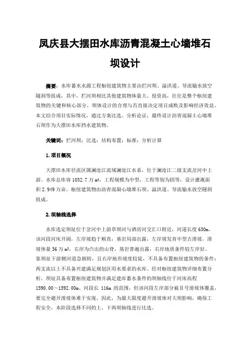 凤庆县大摆田水库沥青混凝土心墙堆石坝设计