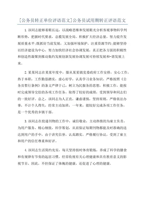 [公务员转正单位评语范文]公务员试用期转正评语范文