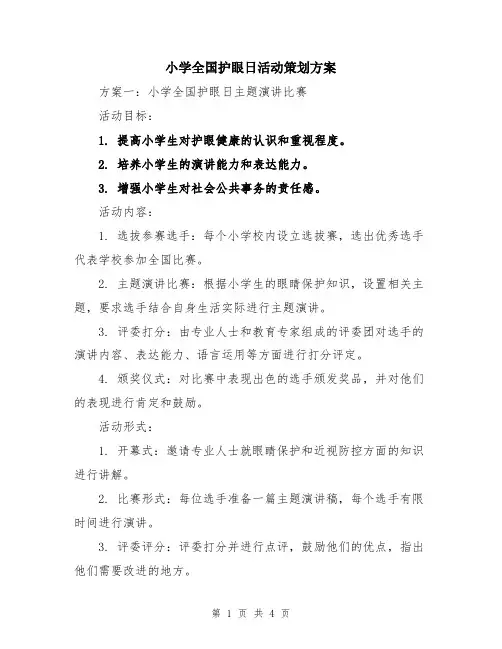小学全国护眼日活动策划方案