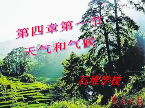 湘教版七上第四章第一节天气和气候(共23张PPT)教材