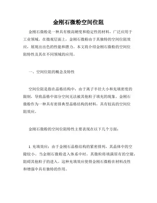 金刚石微粉空间位阻