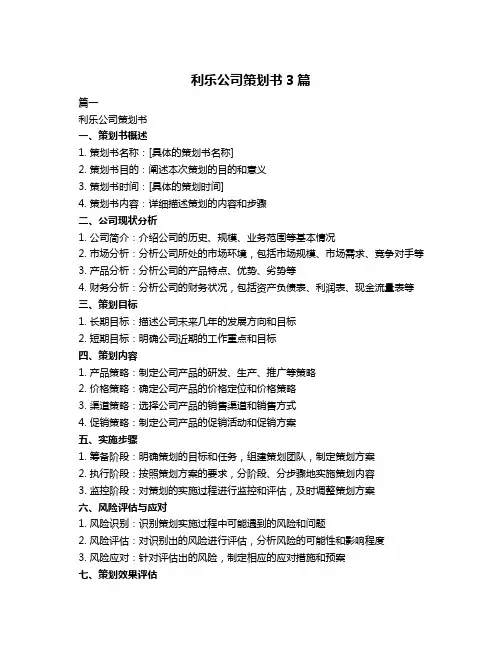利乐公司策划书3篇