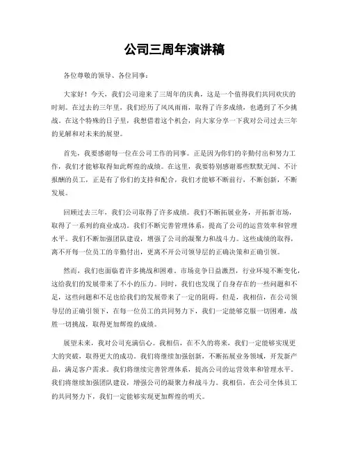 公司三周年演讲稿