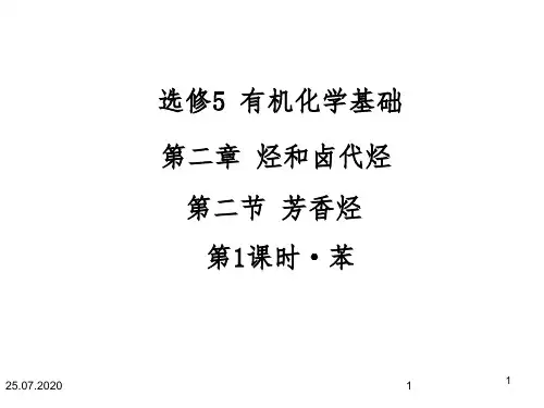 高中化学选修5芳香烃(苯)PPT课件