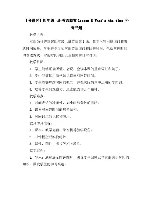 【分课时】四年级上册英语教案-Lesson8What'sthetime科普三起