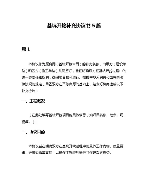基坑开挖补充协议书5篇