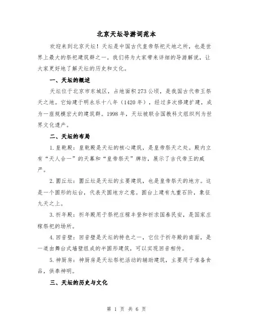 北京天坛导游词范本(三篇)