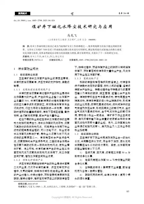 煤矿井下磁化水降尘技术研究与应用