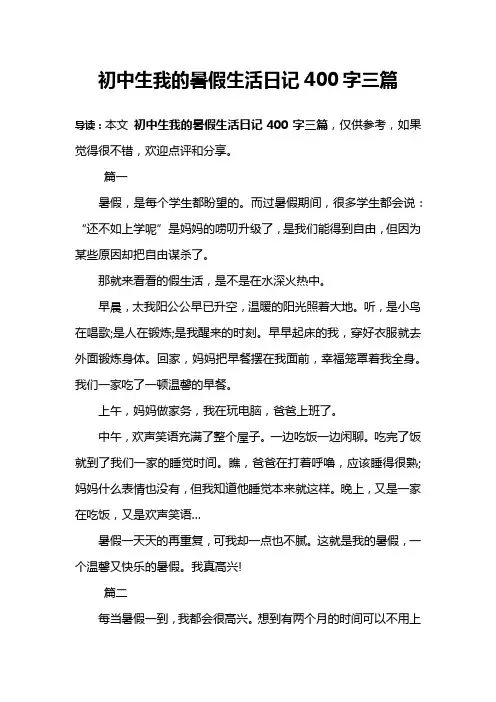 初中生我的暑假生活日记400字三篇