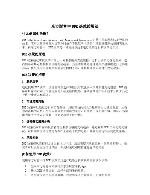 东方财富中dde决策的用法