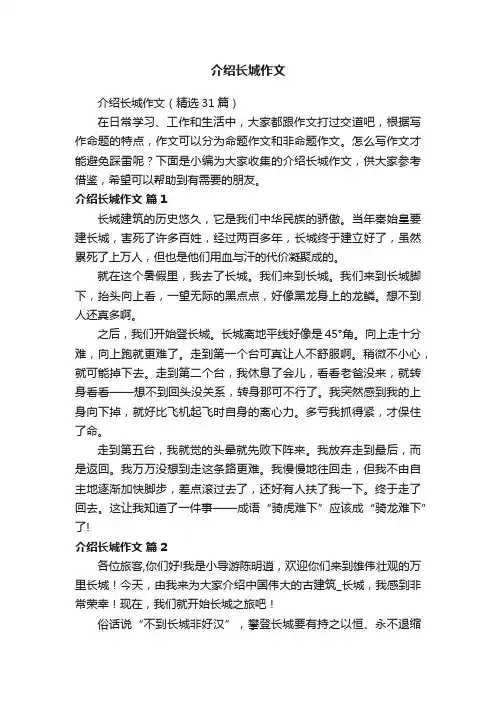 介绍长城作文（精选31篇）