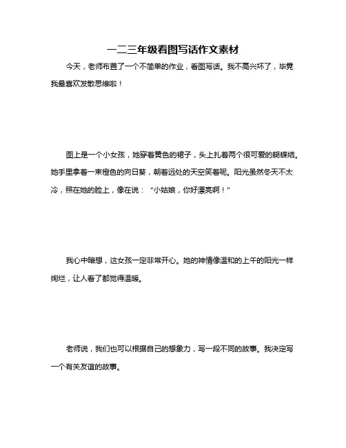 一二三年级看图写话作文素材