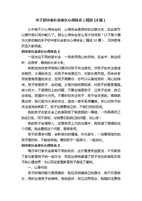 关于初中家长会家长心得体会（精选10篇）