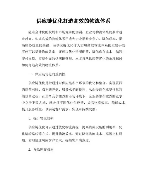 供应链优化打造高效的物流体系