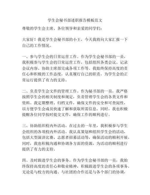 学生会秘书部述职报告模板范文