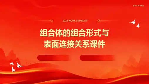 组合体的组合形式与表面连接关系课件