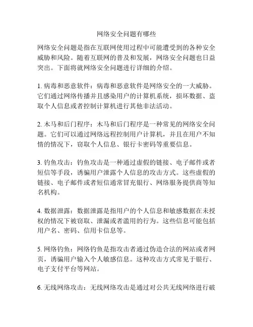 网络安全问题有哪些