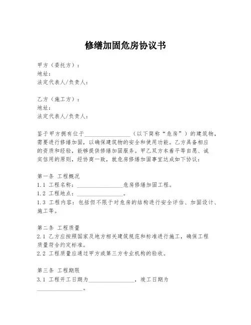 修缮加固危房协议书