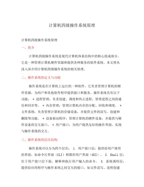 计算机四级操作系统原理