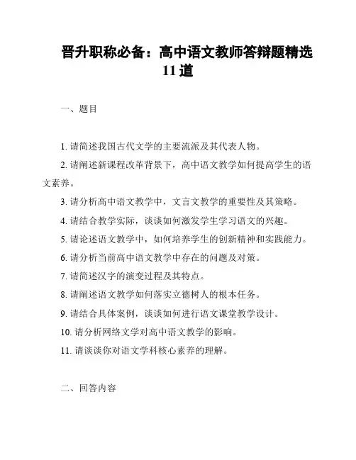 晋升职称必备：高中语文教师答辩题精选11道