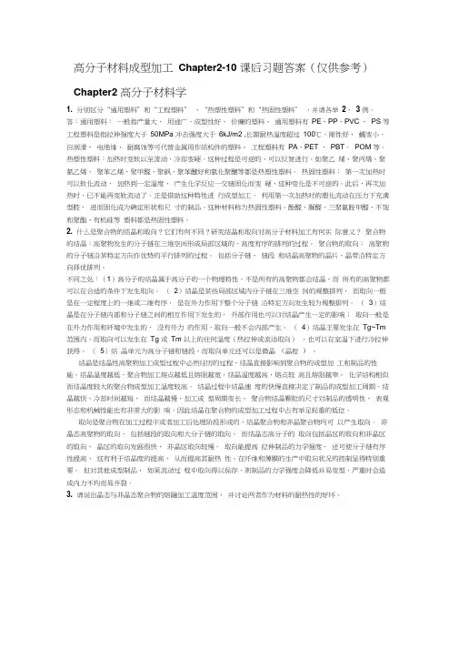 高分子材料成型加工唐颂超第三版第2-0章课后习题答案(仅供参考)