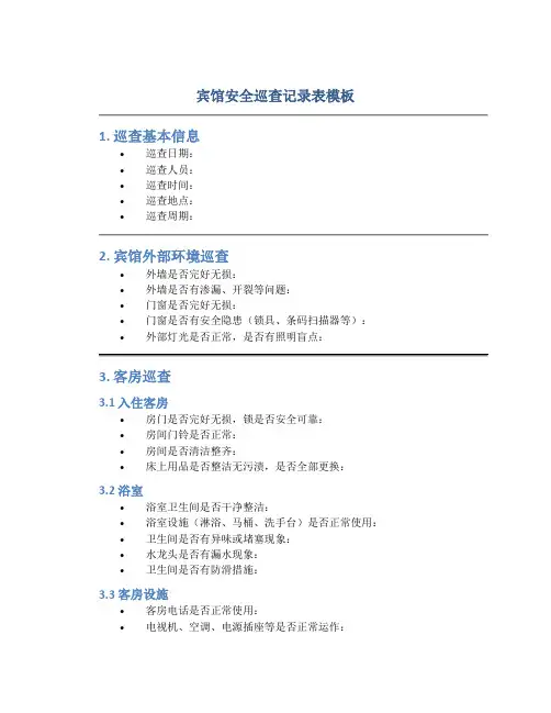 宾馆安全巡查记录表模板