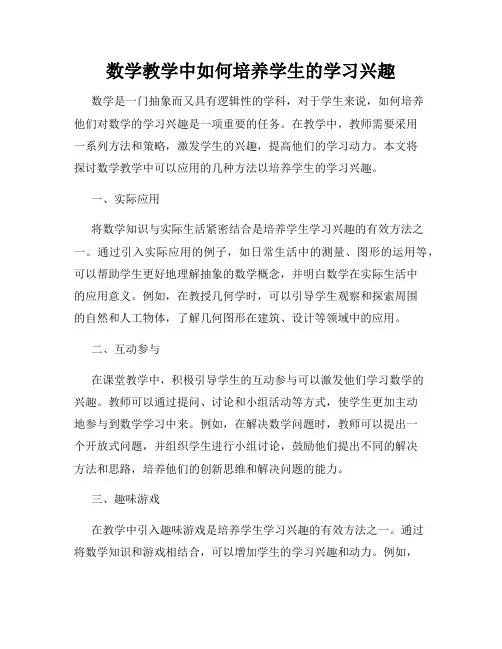 数学教学中如何培养学生的学习兴趣