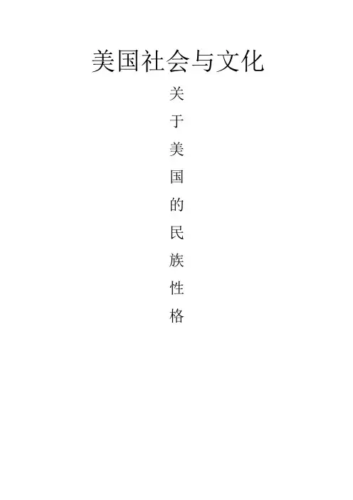 美国的民族性格