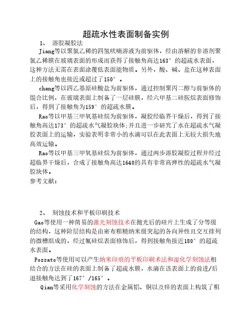 超疏水性制备技术实例