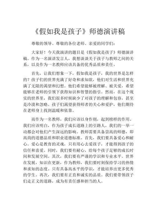 《假如我是孩子》师德演讲稿