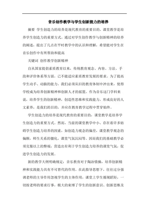 音乐创作教学学生创新能力培养论文