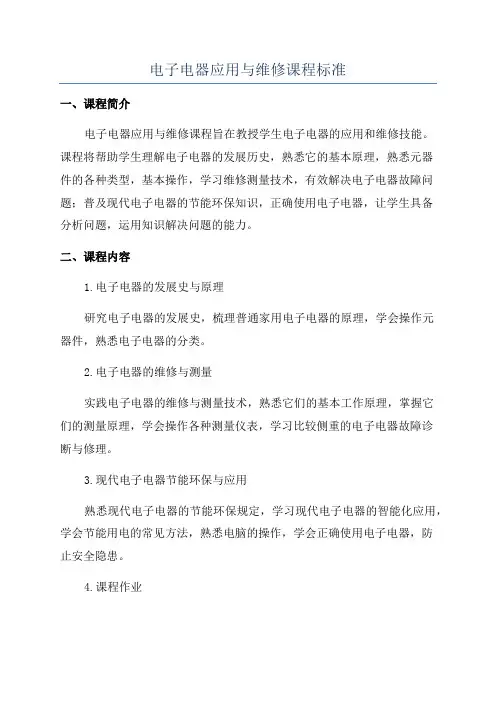电子电器应用与维修课程标准