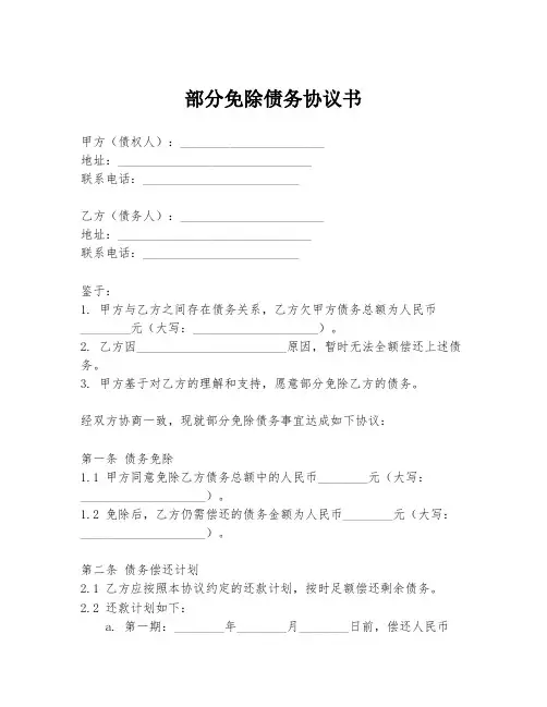部分免除债务协议书