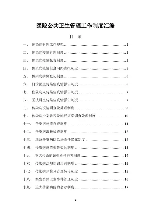 医院公共卫生管理工作制度汇编