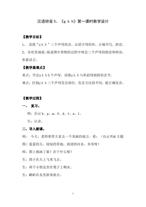 汉语拼音5、《g k h》第一课时教学设计