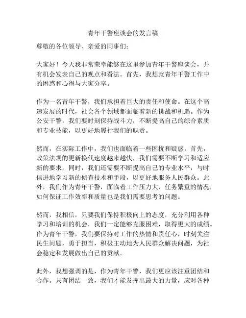 青年干警座谈会的发言稿