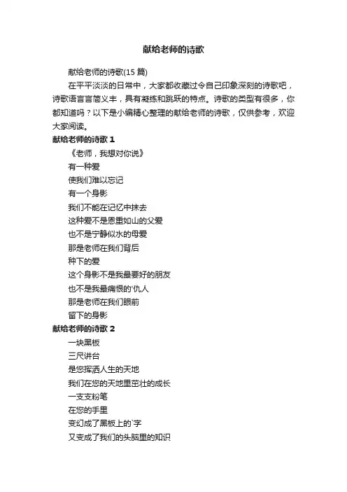 献给老师的诗歌
