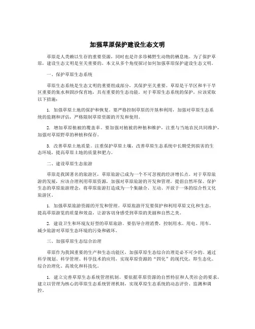 加强草原保护建设生态文明