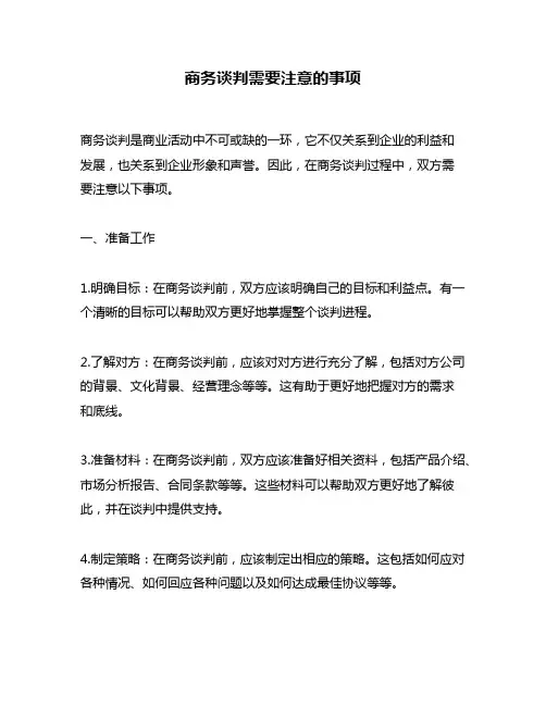 商务谈判需要注意的事项