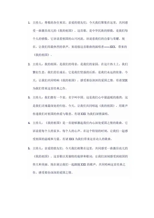 我的祖国歌曲主持串词