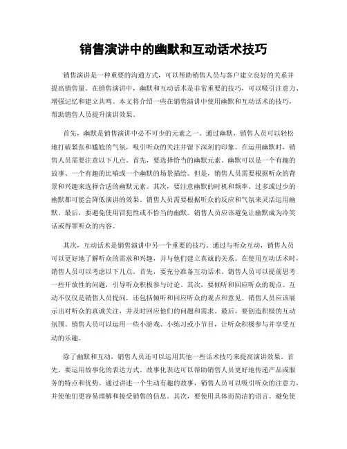 销售演讲中的幽默和互动话术技巧