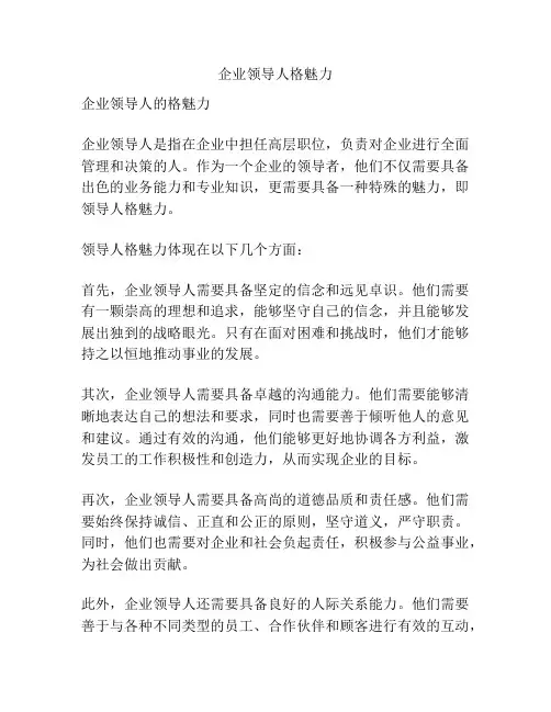 企业领导人格魅力