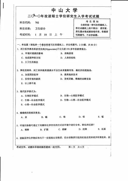2010年中山大学702卫生综合考研试题