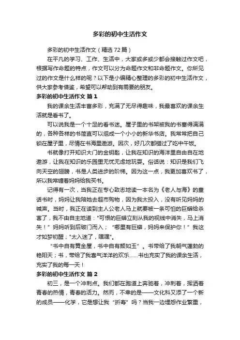 多彩的初中生活作文（精选72篇）