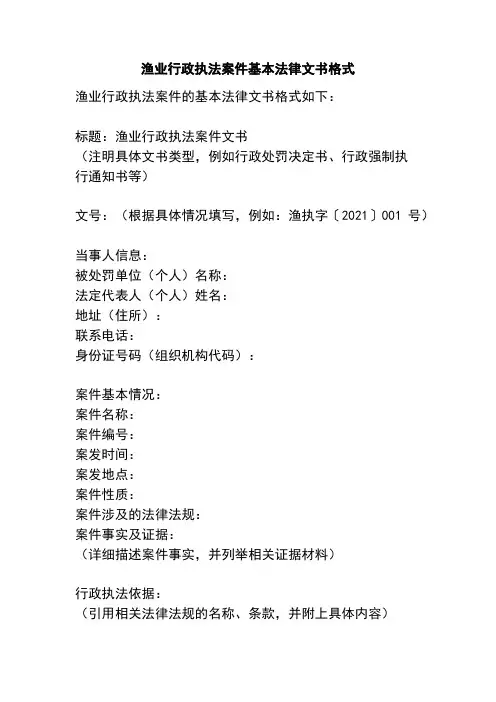 渔业行政执法案件基本法律文书格式