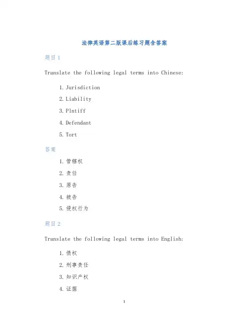 法律英语第二版课后练习题含答案