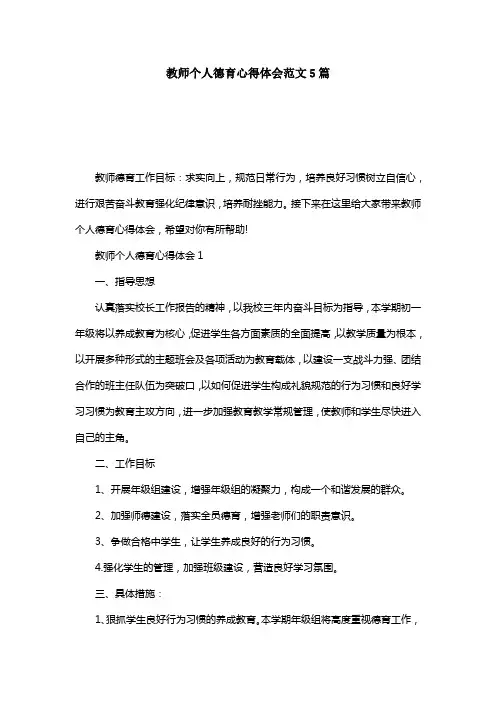 教师个人德育心得体会范文5篇